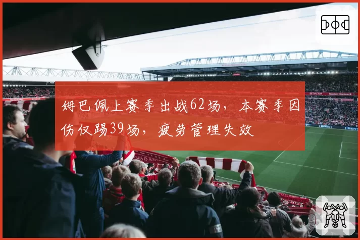 姆巴佩上赛季出战62场，本赛季因伤仅踢39场，疲劳管理失效