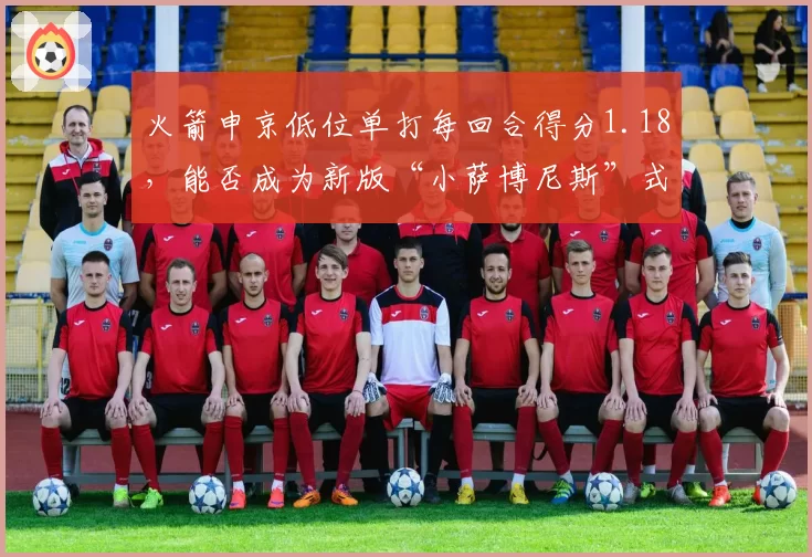 火箭申京低位单打每回合得分1.18，能否成为新版“小萨博尼斯”式轴心
