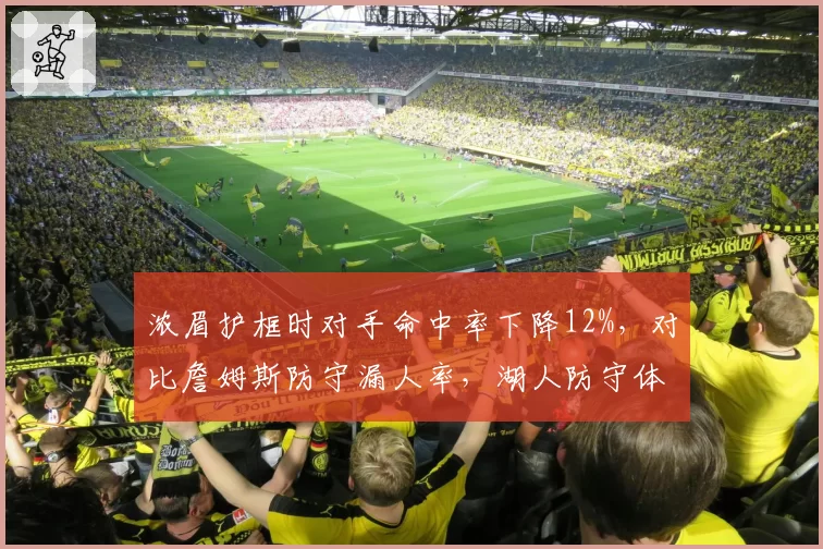 浓眉护框时对手命中率下降12%,对比詹姆斯防守漏人率,湖人防守体系解析