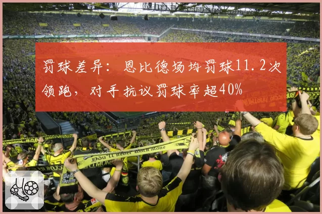 罚球差异：恩比德场均罚球11.2次领跑，对手抗议罚球率超40%