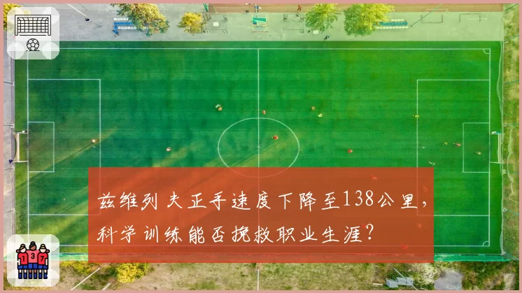 兹维列夫正手速度下降至138公里，科学训练能否挽救职业生涯？