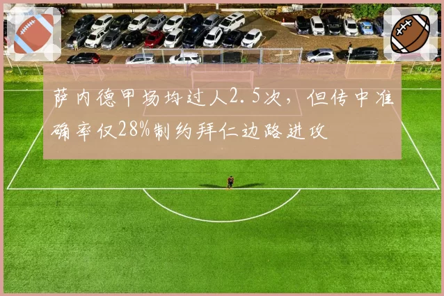 萨内德甲场均过人2.5次，但传中准确率仅28%制约拜仁边路进攻