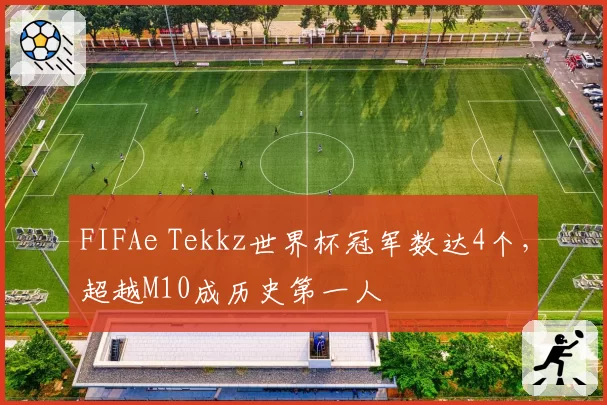 FIFAe Tekkz世界杯冠军数达4个，超越M10成历史第一人