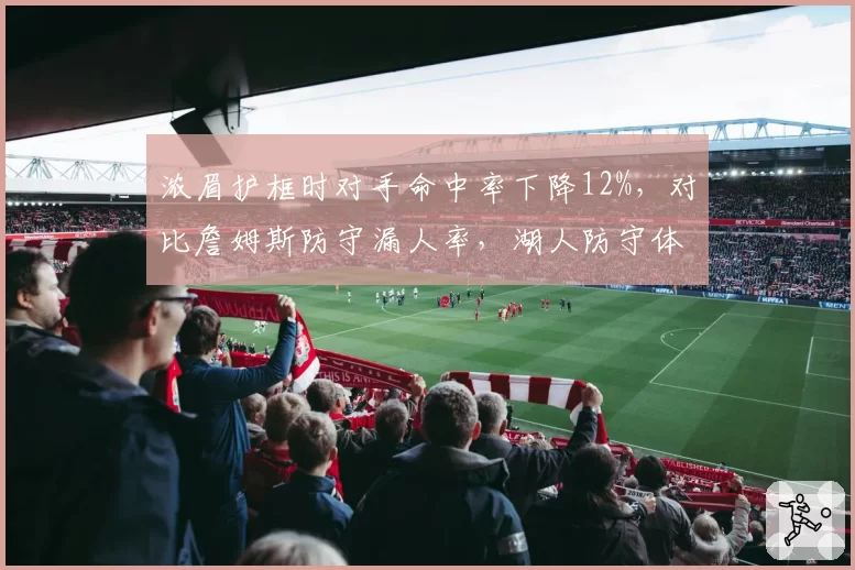 浓眉护框时对手命中率下降12%,对比詹姆斯防守漏人率,湖人防守体系解析