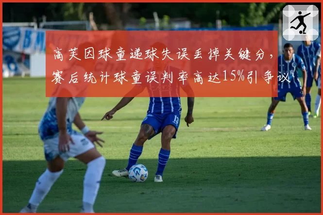 高芙因球童递球失误丢掉关键分，赛后统计球童误判率高达15%引争议