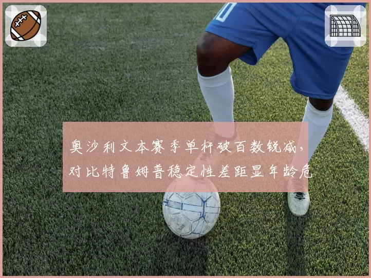奥沙利文本赛季单杆破百数锐减，对比特鲁姆普稳定性差距显年龄危机