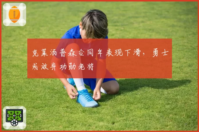 克莱汤普森合同年表现下滑，勇士或放弃功勋老将