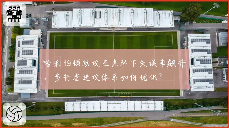哈利伯顿助攻王光环下失误率飙升，步行者进攻体系如何优化？